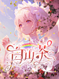 校园封面
小说封面是个摸鱼
@OY清颜