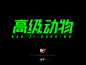 高级动物_Font Design