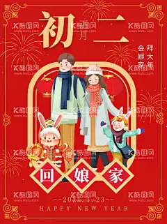 回娘家海报  - 源文件下载【酷图网】回娘家海报,正月初二海报,新年喜庆海报,会娘家拜大年,兔年大吉,好运兔来,兔年大发,好事成兔,福兔生财,兔年吉祥,兔兔生威,玉兔迎春,玉兔呈祥,福兔临门,瑞兔迎春,大展鸿兔,兔步青云,兔年暴发,金兔报喜,兔飞猛进,兔个快乐,福兔贺春,喜迎兔年,除夕,团圆宴,迎财神,迎灶神,宅家里,回娘家,拜大年,