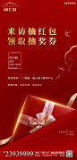 【源文件下载】 海报 房地产 到访有礼 抽奖 暖场活动 红金 礼品