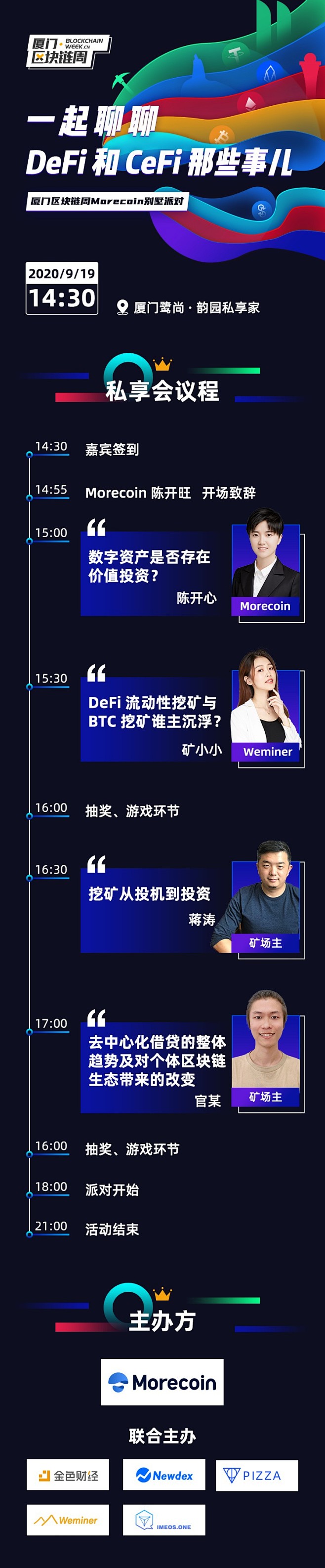 厦门区块链周morecoin 私享会