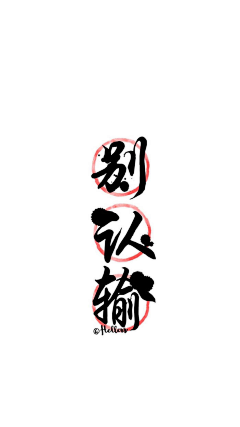 zbubu采集到有趣大字报