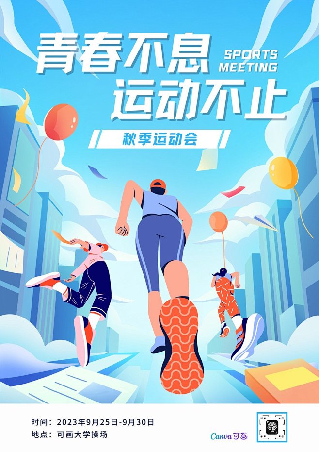 蓝色插画校园运动会海报（竖版）