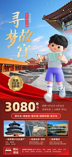 3D北京故宫古都夏令营旅游招生海报-源文件分享-ywjfx.cn
