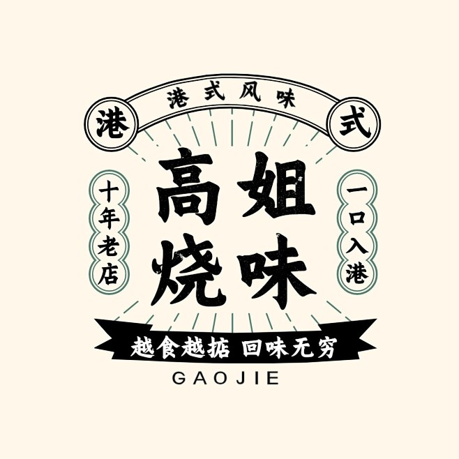 餐饮快餐/粉面/夜宵港式复古风LOGO
