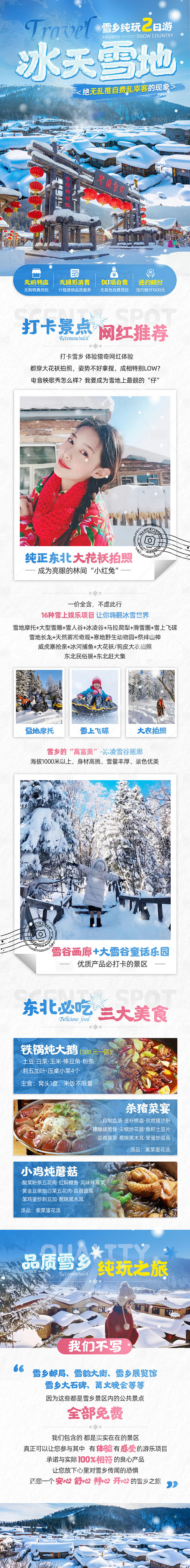 冰天雪地雪乡旅游详情页-源文件