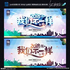 我们不一样 不一样 青春 致青春 青年节海报 热血青春 青春海报 奋斗 创业海报 创意促销广告 创意促销海报 励志展板 励志海报 青春正能量 励志 新品上市 促销海报 派对 主题派对 派对策划 年会 年会背景 公司年会 夜场海报 公司培训会 培训海报 背景 电商淘宝 展板 设计 广告设计 广告设计 300DPI PSD