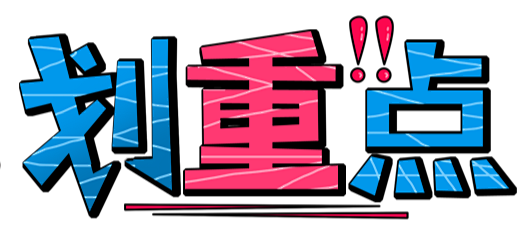 划重点