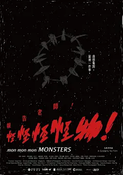 报告老师！怪怪怪怪物！