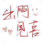 手绘-红色手写文字贴纸7