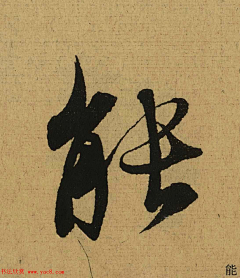 XYZ+TIME采集到王羲之