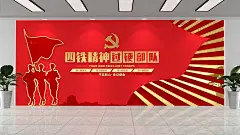 金边红色四铁精神中国精神党建文化墙