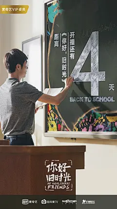 你好旧时光倒计时海报