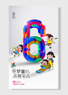 怀梦童心点亮平凡儿童玩具节日促销三周年典儿童节海报折