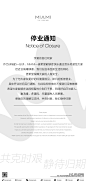 停业通知