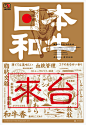 日本和牛牛肉摊（2018）日本台湾和牛牛肉广告