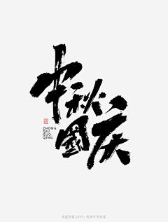 馨雨2030采集到中秋节标题文字