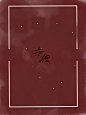 寺狸画世界乱糊的灵异底图，关注即可商，不可二转其他软件，欢迎采集#美工##灵异素材##底图##灵异底图##恐怖灵异#