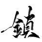 #镇#温洛奚自写字素/关注才可采集/关注可商可用/花瓣ID温洛奚