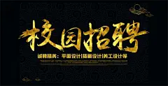 广告海报素材 校园招聘海报PSD 创意招聘主题 招聘宣传单 招聘宣传海报 招聘展板背景 招聘晚会背景 #海报# #海报设计# #广告设计# #宣传单# #DM单页# #版式设计# #排版设计# #平面设计# #画册# #画册设计# #宣传册# #宣传单# #折页# #书籍# #封面# #平面设计# #版式设计# #排版设计# #淘宝海报# #天猫海报# #详情页# #详情描#banner# #横幅# #店铺装修# #京东商城# #电商设计# #包装# #包装设计# #包装盒# #平面设计# #海报# #画