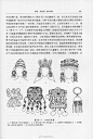 孙机先生曾对步摇冠的发展脉络进行过梳理，撰有《步摇、步摇冠与摇叶饰片》一文，发表于《文物》1991年第11期，并收录在《中国古舆服论丛》、《中国圣火——中国古文物与东西文化交流中的若干问题》、《仰观集——古文物的欣赏与鉴别》等多部著作中，附图即扫描自《仰观集》，是孙先生修改後的版本。
​​​​...展开全文c