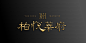 甘皓文地产作品回顾02