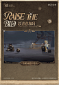 以善意加码—Raise the Bid—新巴别塔2