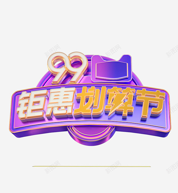 99大促标题促销 创意素材