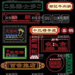 港风元素  - 源文件下载【酷图网】港风元素,中国风,国风,国潮,中式,民国风,现代,古风,老海报,大字报,号外,复古,古典,文化,中华,传统文化,民族风,民国,背景,底图,招贴,纸张,旧纸张,港风,元素,装饰,创意,图案,素材,手绘,插画
