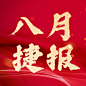 房地产宣传推广喜庆喜报公众号次图
