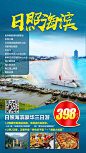 日照海滨豪华三日游海报-源文件