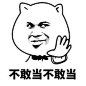 意境 美图 动物 大海 搞笑 gif 暴走漫画 文字控 斗图 表情包 金馆长表情包 装逼大神
可以 这很猖狂，认真搞
双休日更新