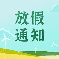 五一劳动节放假通知公众号次图