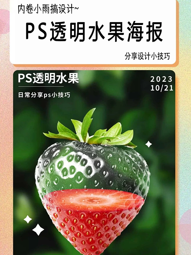 PS透明水果海报