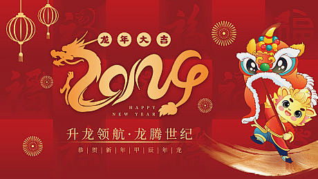 2024龙年中国风红色喜庆年会背景-源文...
