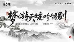 梦游天姥吟留别 PPT封面页 @多梦PPT⇦ https://huaban.com/user/tooodream