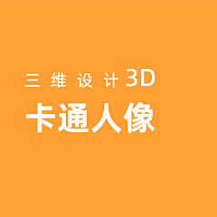 SAKiRr（设计）采集到3D/卡通形象