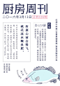 「厨房周刊」第226期：西塞山前白鹭飞，桃花流水鳜鱼肥