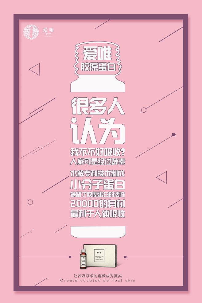 爱唯，胶原蛋白，平面，微商海报