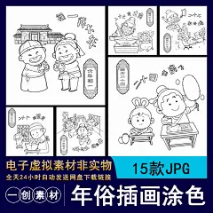 394卡通腊月大年三十初一年俗线稿插画儿童涂色简笔画JPG电子素材-淘宝网