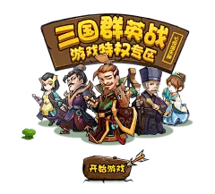 心悦俱乐部-三国群英战-腾讯游戏
