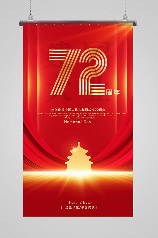 红色喜庆建国72周年国庆节海报