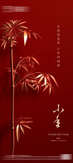 【佳图网】 海报 地产 中国传统节日 小年   竹叶 中式   习俗  红金
