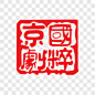 京剧国粹红色印章装饰图案PNG图片➤来自 PNG搜索网 pngss.com 免费免扣png素材下载！