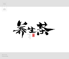 倔强的卷心菜采集到字体设计