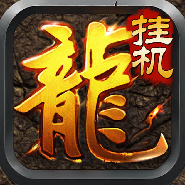 新挂机传奇 - 再战沙城挂机升级式pk手...
