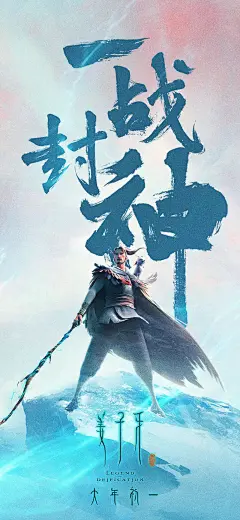 魅惑众生！《姜子牙》电影海报 - 优优教程网