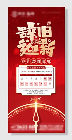 龙年春节放假通知海报