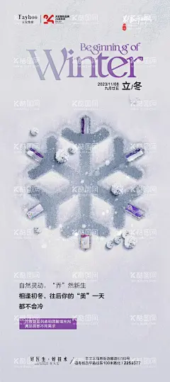医美立冬海报  - 源文件下载【酷图网】海报,二十四节气,立冬,冬至,医美,雪花,创意,