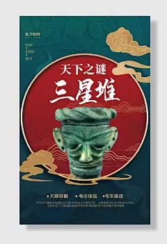 天下之谜三星堆绿色古典大气海报